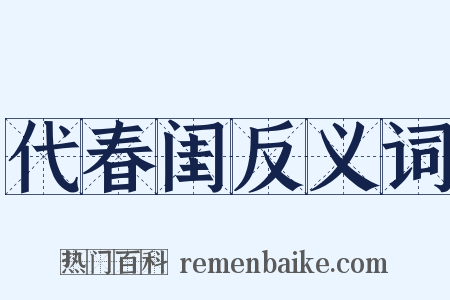 代春闺反义词是什么意思的图片